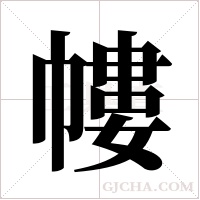 ?的筆順