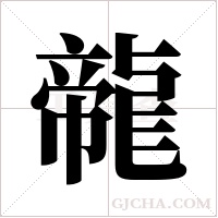 ?的筆順