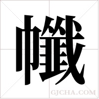 ?的筆順