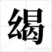 ?的筆順