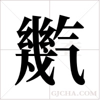 ?的筆順