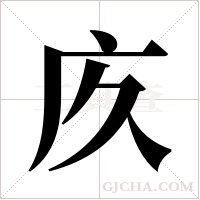 ?的筆順