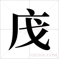 ?的筆順