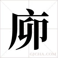 ?的筆順
