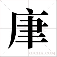?的筆順