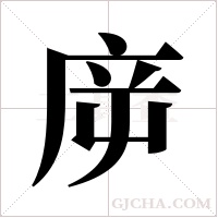 ?的筆順