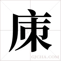 ?的筆順