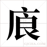 ?的筆順