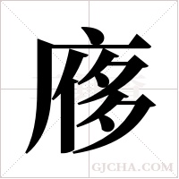 ?的筆順