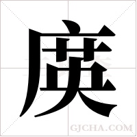 ?的筆順