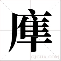 ?的筆順