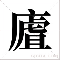 ?的筆順