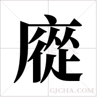 ?的筆順