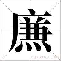 ?的筆順