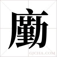 ?的筆順