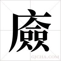 ?的筆順