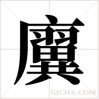 ?的筆順