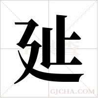 ?的筆順