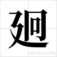 ?的筆順