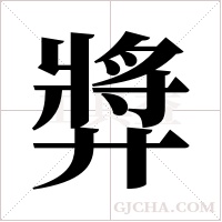 ?的筆順