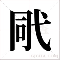 ?的筆順