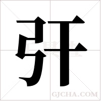 ?的筆順