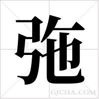 ?的筆順