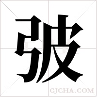 ?的筆順