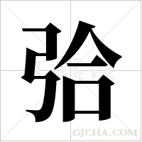 ?的筆順