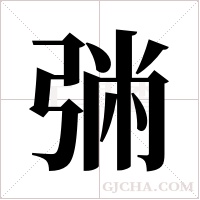 ?的筆順