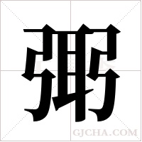 ?的筆順
