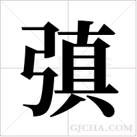 ?的筆順