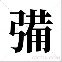 ?的筆順