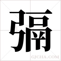 ?的筆順