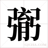 ?的筆順