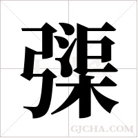 ?的筆順