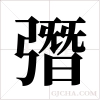 ?的筆順