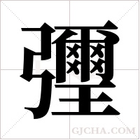 ?的筆順