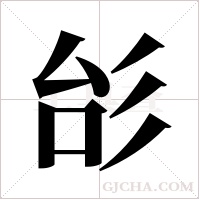 ?的筆順