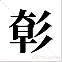 ?的筆順