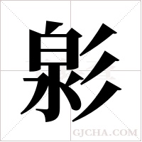 ?的筆順