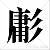 ?的筆順
