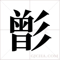 ?的筆順