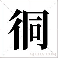 ?的筆順