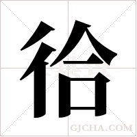 ?的筆順