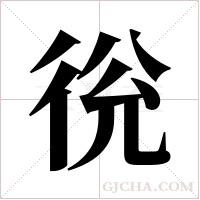 ?的筆順