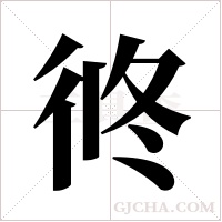 ?的筆順