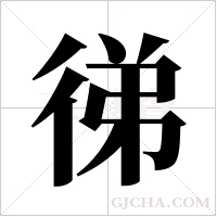 ?的筆順