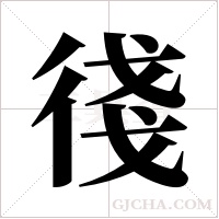 ?的筆順