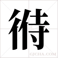 ?的筆順